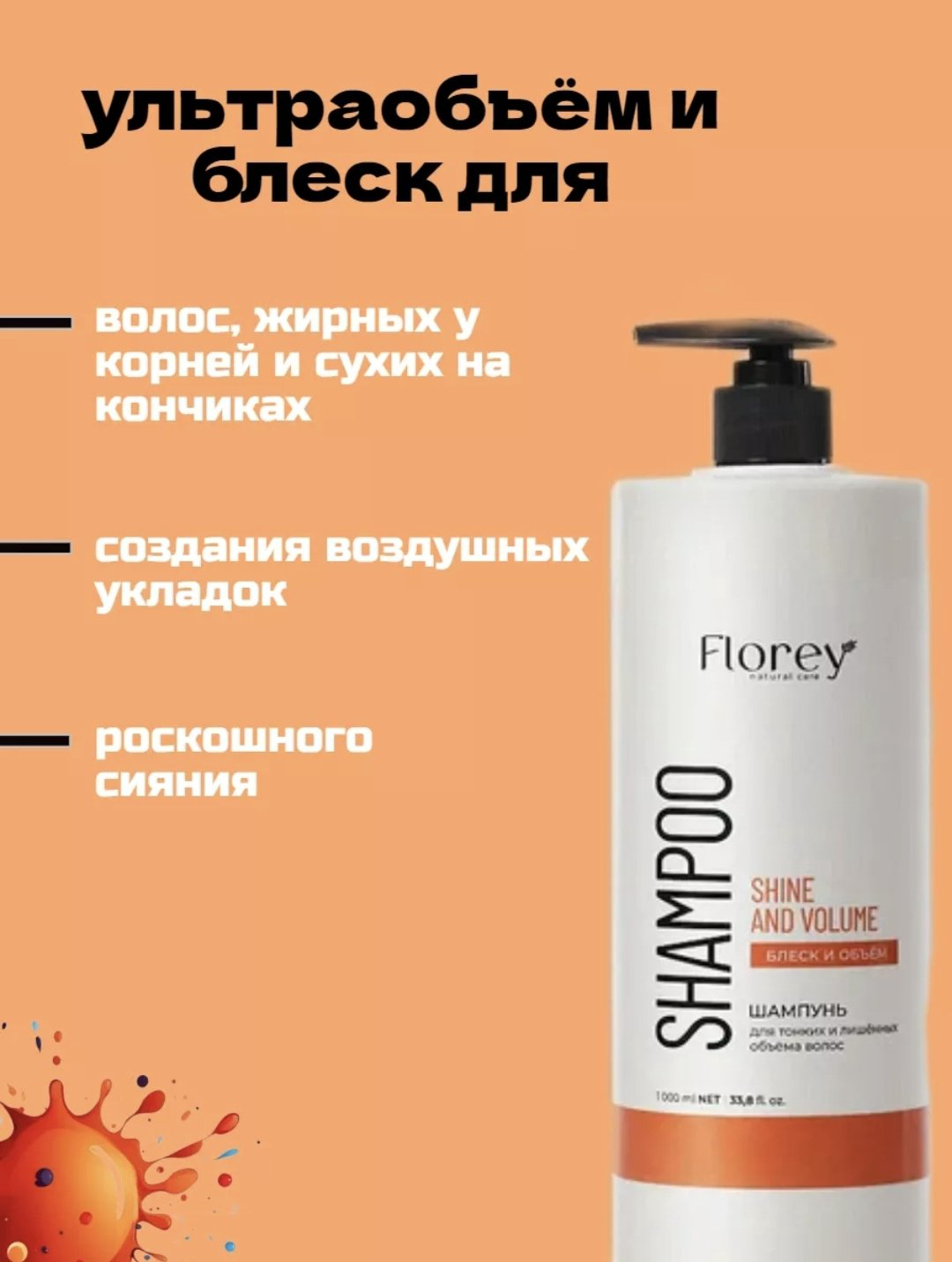 Florey Блеск и объем шампунь 1000 мл купить,NaN