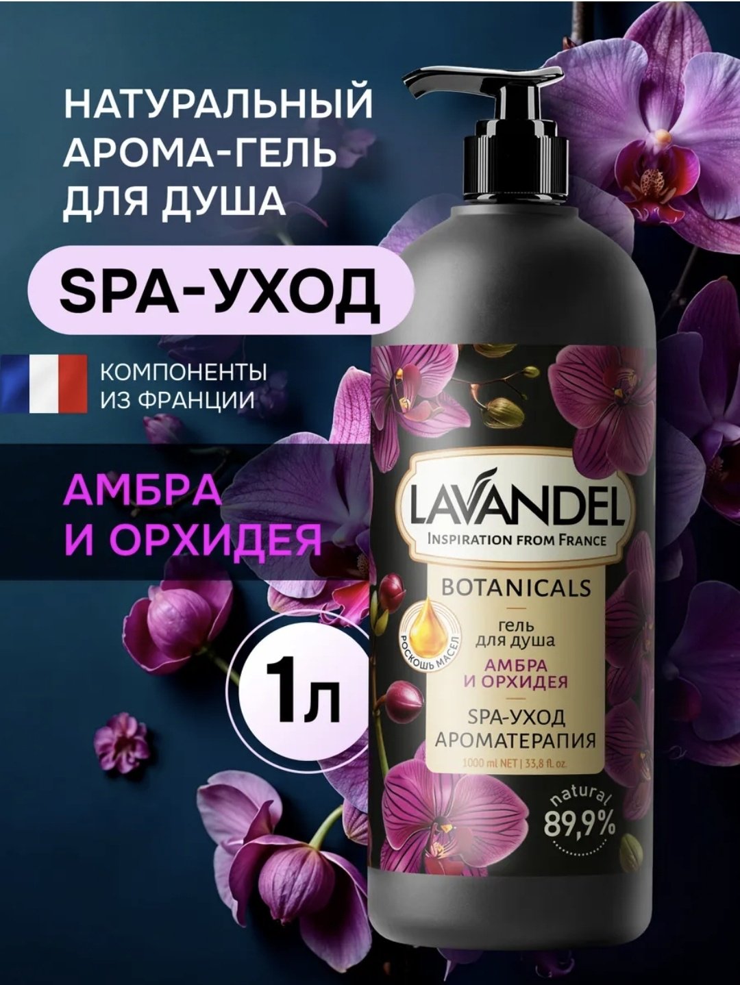 Lavandel Амбра и орхидея гель 1000 мл - ForteMarket Lavandel Амбра и орхидея гель 1000 мл купить,0