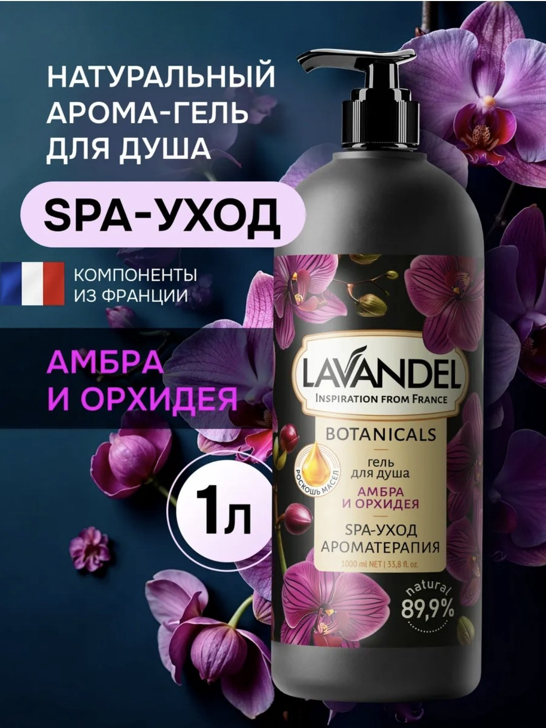 Lavandel Амбра и орхидея гель 1000 мл купить,NaN