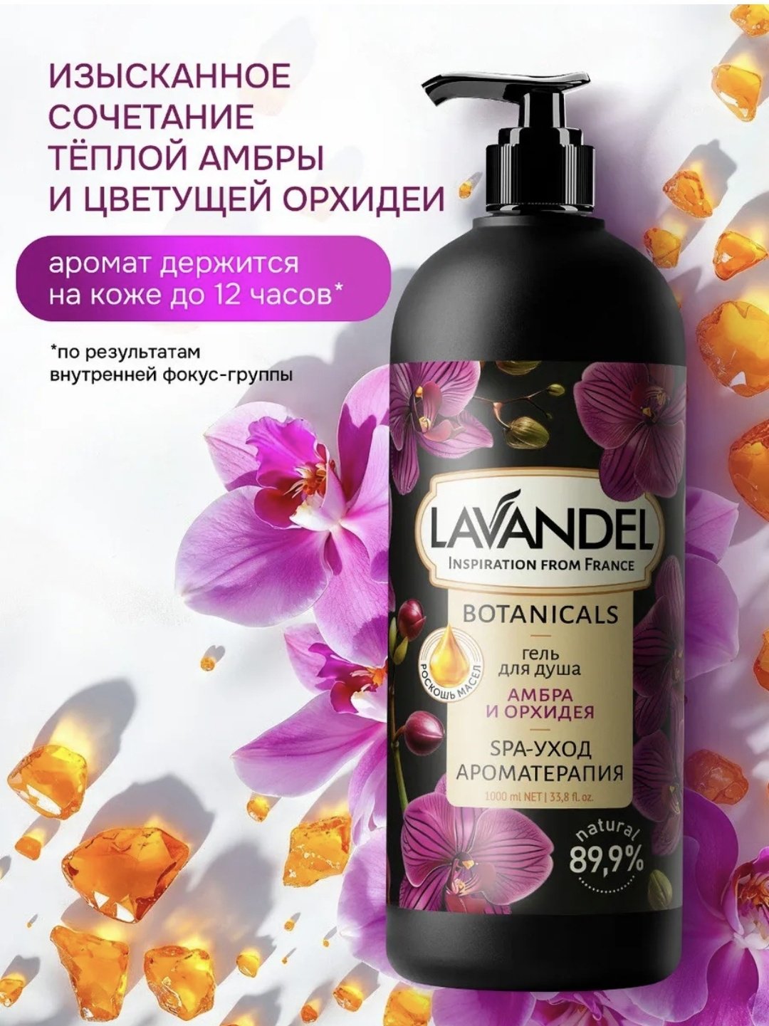 Lavandel Амбра и орхидея гель 1000 мл - ForteMarket Lavandel Амбра и орхидея гель 1000 мл купить,0