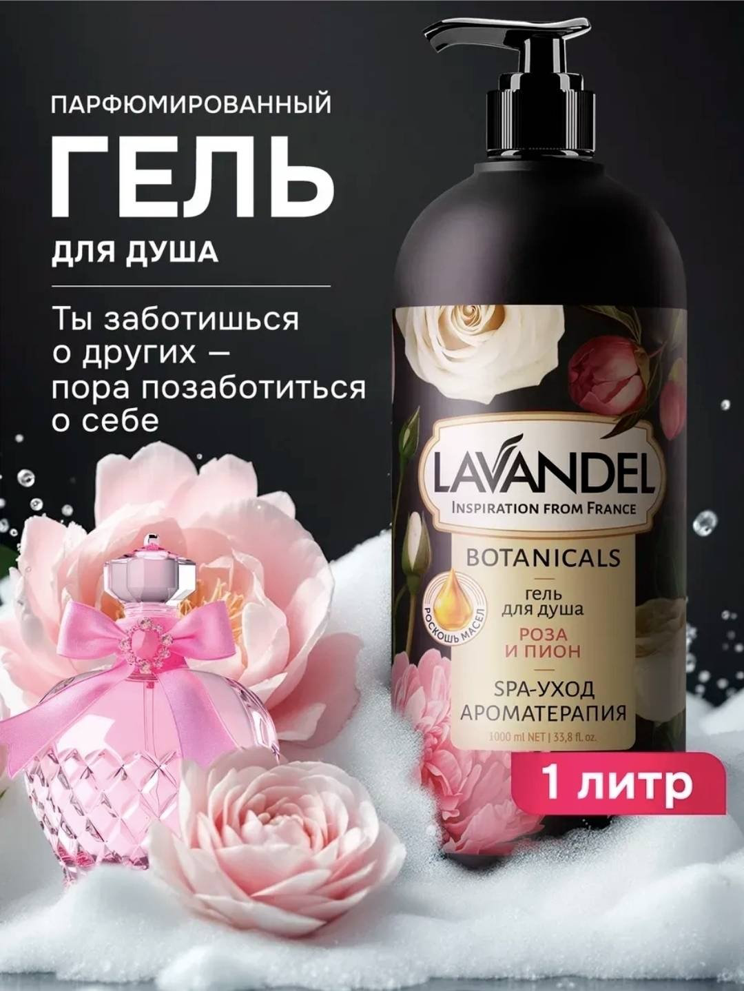 Lavandel Роза и пион гель 1000 мл купить,NaN