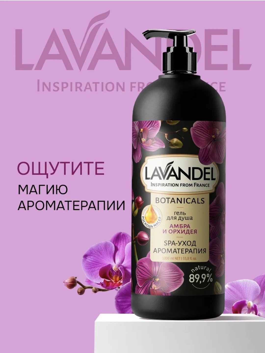 Lavandel Амбра и орхидея гель 1000 мл - ForteMarket Lavandel Амбра и орхидея гель 1000 мл купить,0