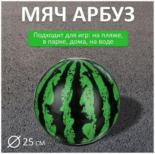 Мяч Арбуз 2636 черный, зеленый