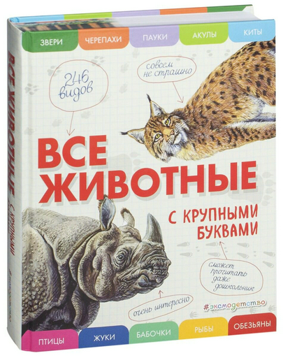 Энциклопедия Ананьева Е. Г. Все животные с крупными буквами