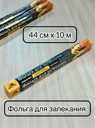 Antey фольга 0548 для запекания
