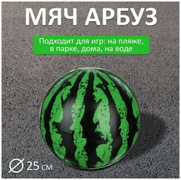 Мяч Арбуз 2636 черный, зеленый