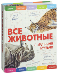 Энциклопедия Ананьева Е. Г. Все животные с крупными буквами