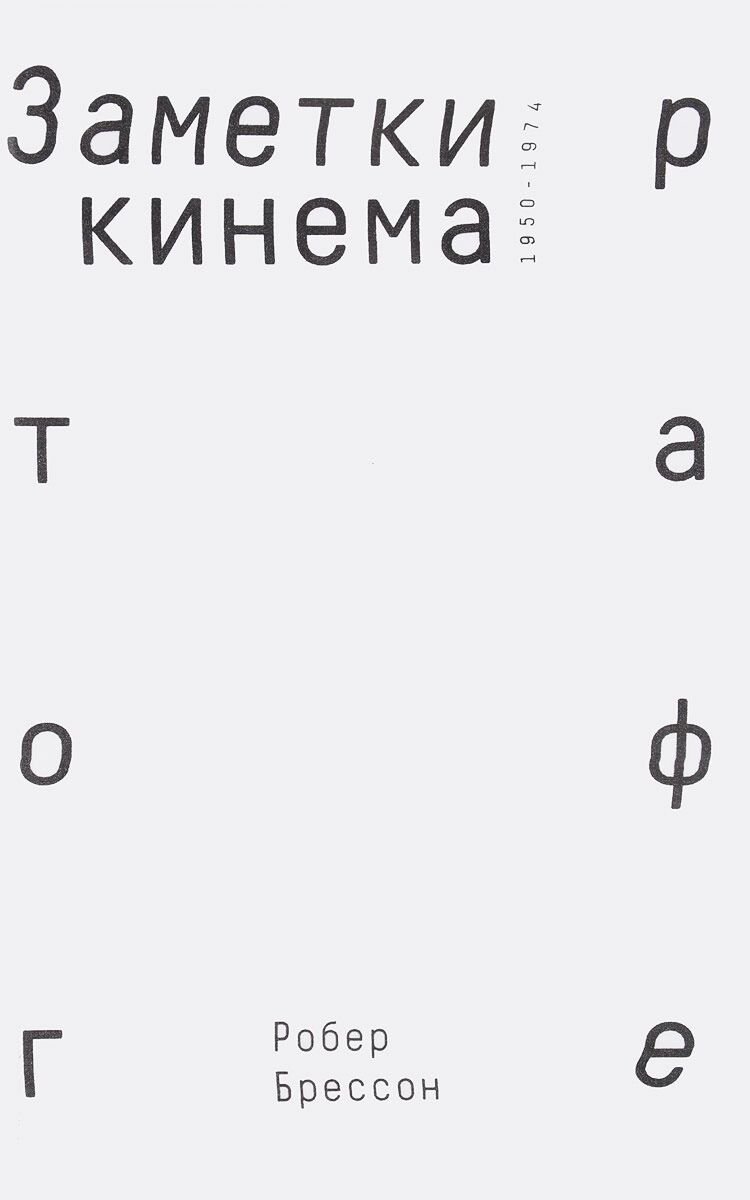 Культура искусство Брессон Р. Заметки о кинематографе купить,NaN