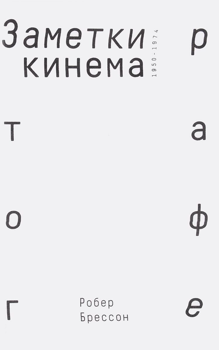 Культура искусство Брессон Р. Заметки о кинематографе купить,NaN