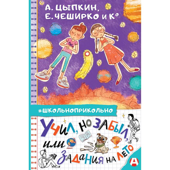 Детская литература Цыпкин А. Е., ЧеширКо Е. и др. Учил, но забыл, или Задания на лето купить,NaN
