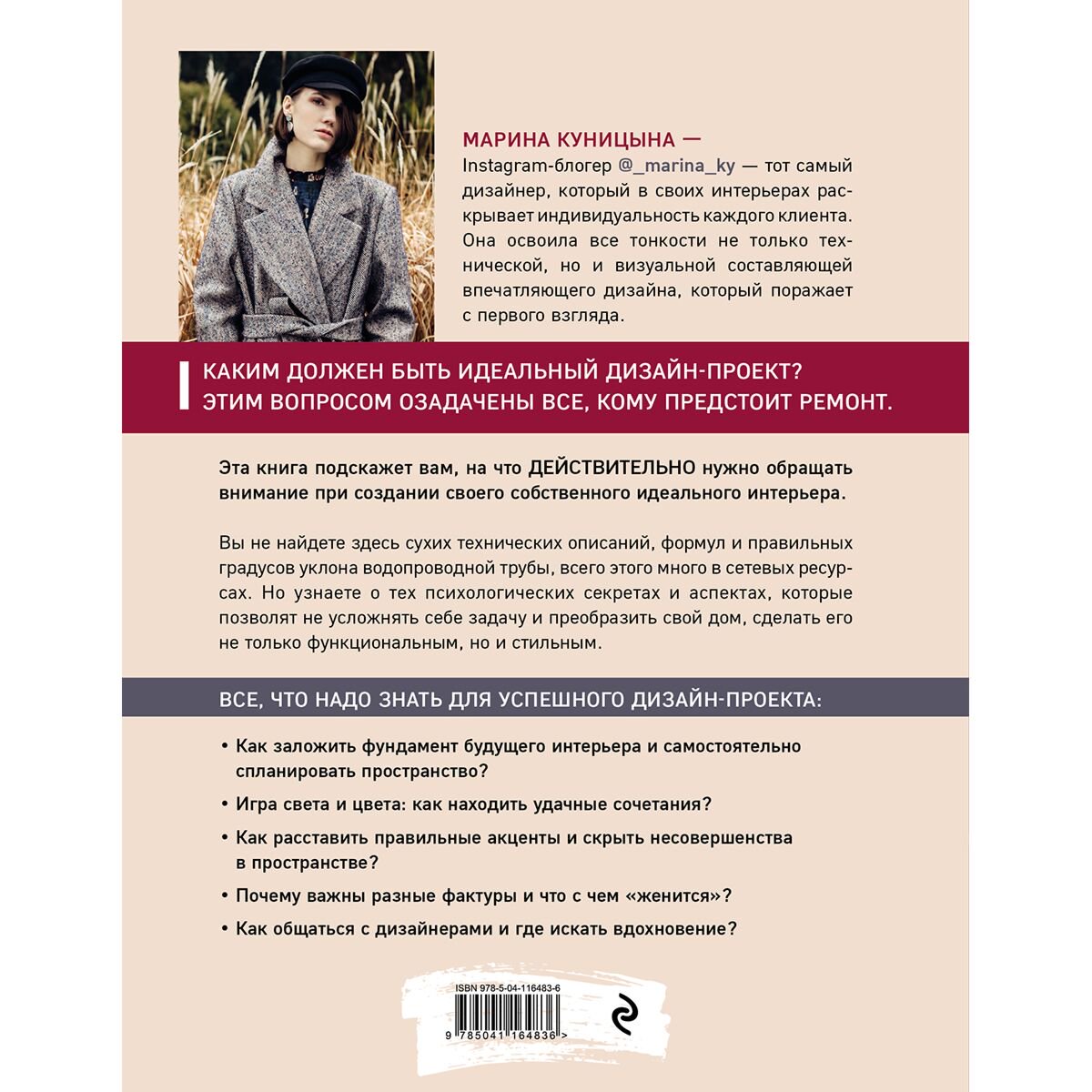Дом быт досуг Куницына М. П. Дизайн интерьера без правил. Все тонкости ремонта и индивидуального дизайна для непрофессионалов купить,NaN