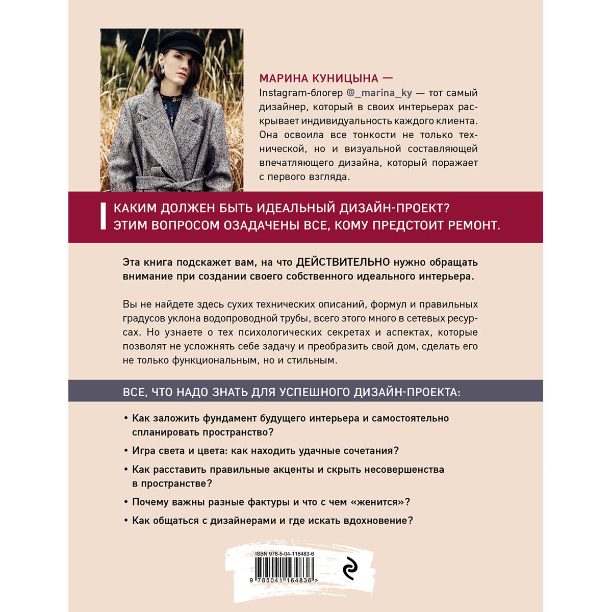 Дом быт досуг Куницына М. П. Дизайн интерьера без правил. Все тонкости ремонта и индивидуального дизайна для непрофессионалов купить,NaN