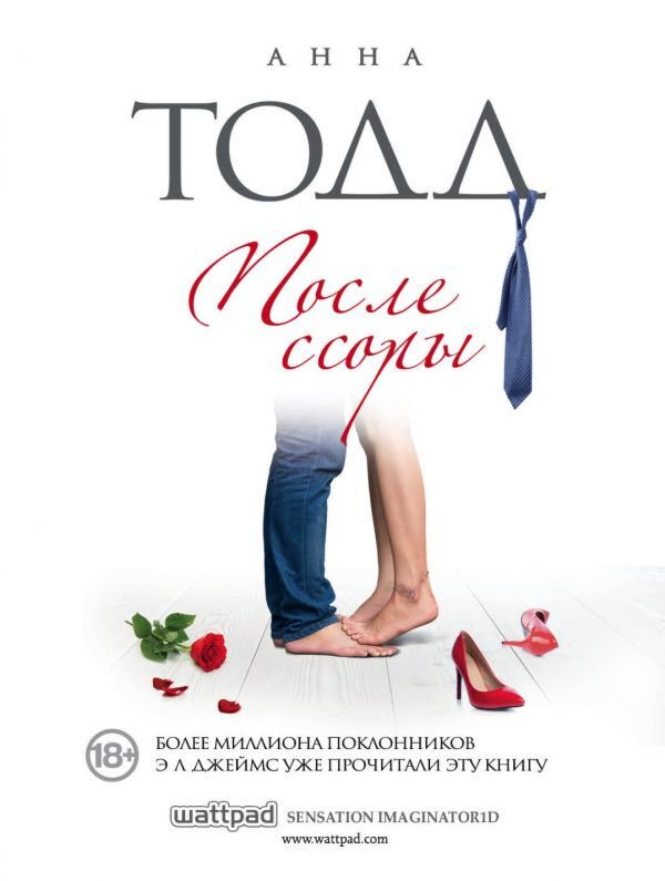 Сентиментальный роман Тодд А. После ссоры купить,NaN