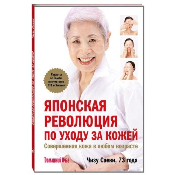 Здоровье Саеки Ч. Японская революция по уходу за кожей. Совершенная кожа в любом возрасте купить,NaN
