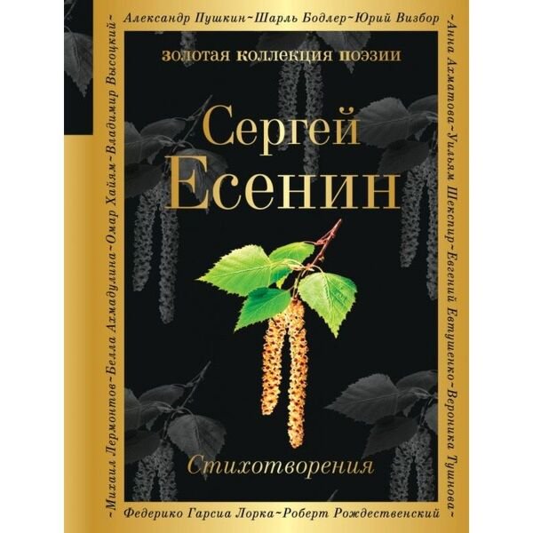 Поэзия Есенин С. А. Стихотворения. Золотая коллекция поэзии купить,NaN