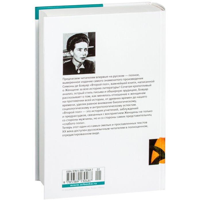 Всемирная классика Бовуар С. де Второй пол. Новый культурный код купить,NaN