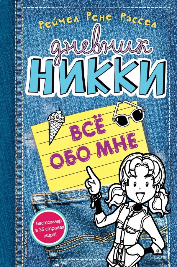 Детская литература Рассел Р. Все обо мне купить,NaN
