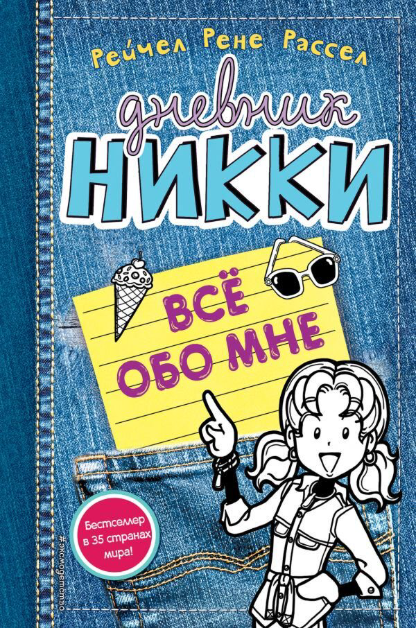 Детская литература Рассел Р. Все обо мне купить,NaN