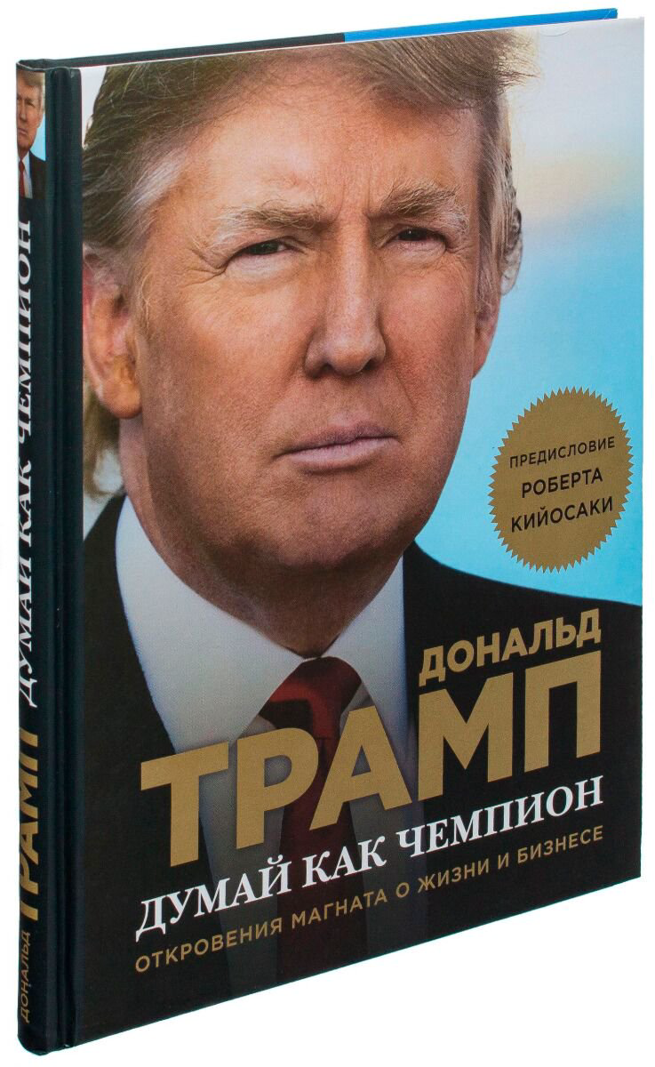 Бизнес Трамп Д., МакИвер М. Думай как чемпион. Откровения магната о жизни и бизнесе купить,NaN