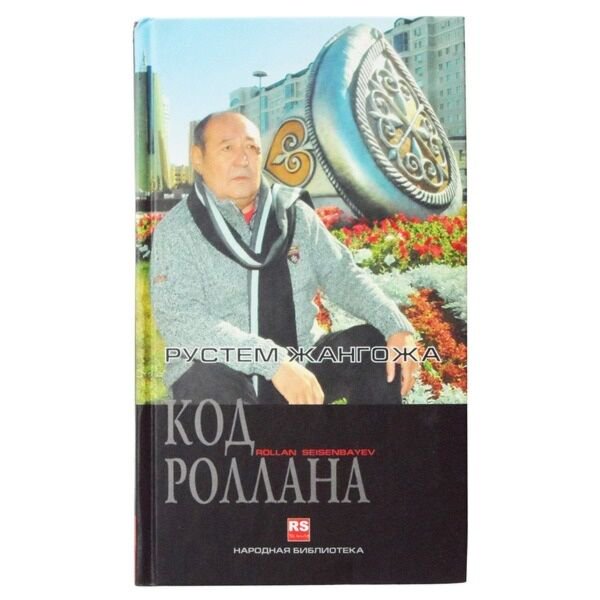Казахстанская литература Сейсенбаев Р. Код Роллана купить,NaN