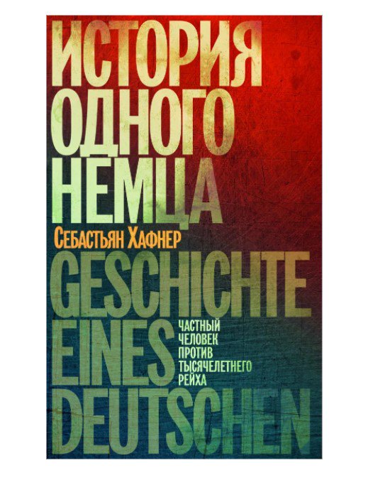  Мировая история Хафнер С. История одного немца. Частный человек против тысячелетнего рейха купить,NaN