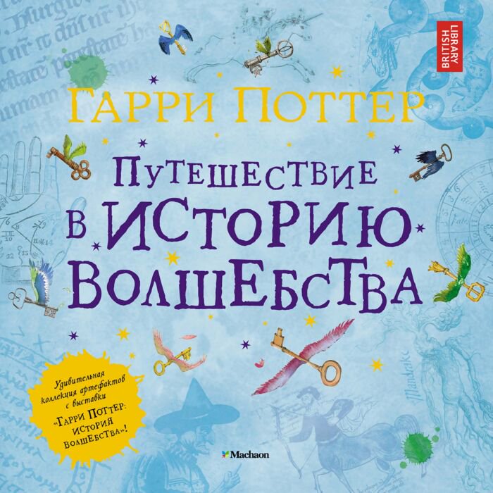 Детская литература Гарри Поттер Путешествие в историю волшебства купить,NaN