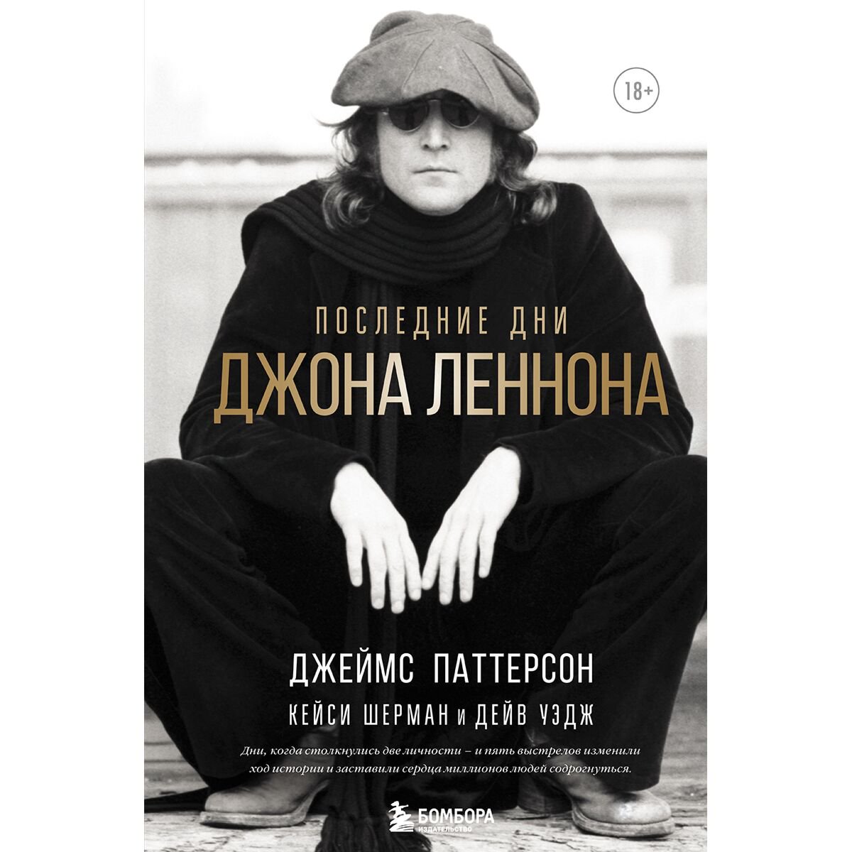 Современная музыка Паттерсон Дж., Шерман К., Уэдж Д. Последние дни Джона Леннона купить,NaN