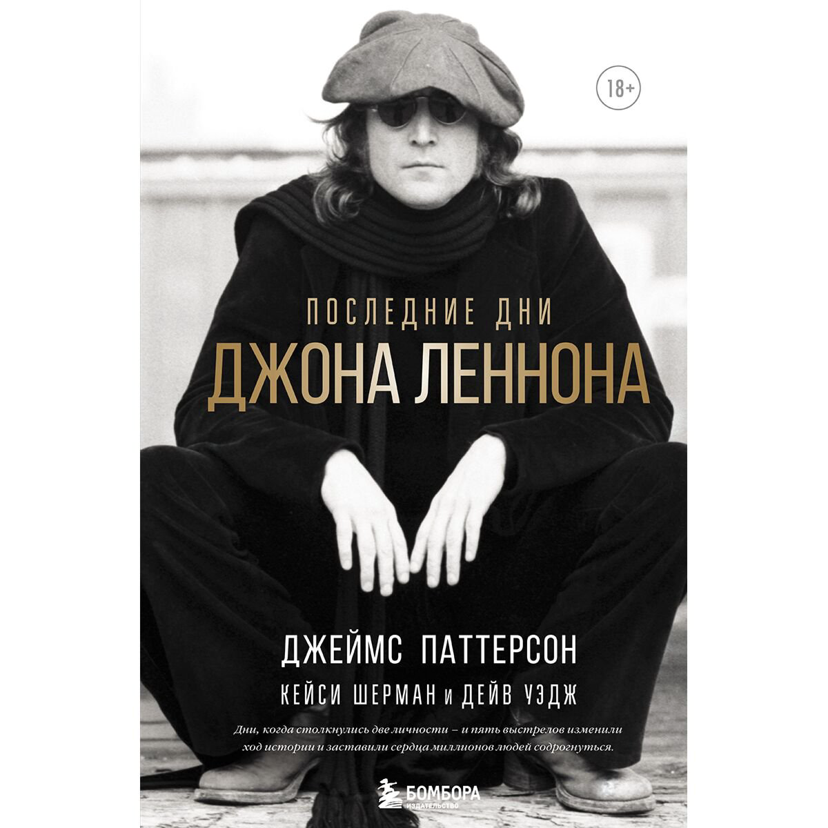 Современная музыка Паттерсон Дж., Шерман К., Уэдж Д. Последние дни Джона Леннона купить,NaN