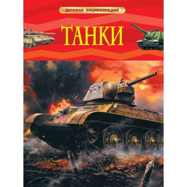 Энциклопедия Танки купить,NaN