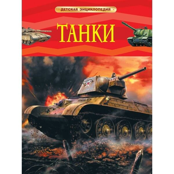 Энциклопедия Танки купить,NaN