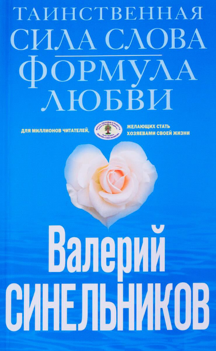 Психология Синельников В. В. Таинственная сила слова купить,NaN