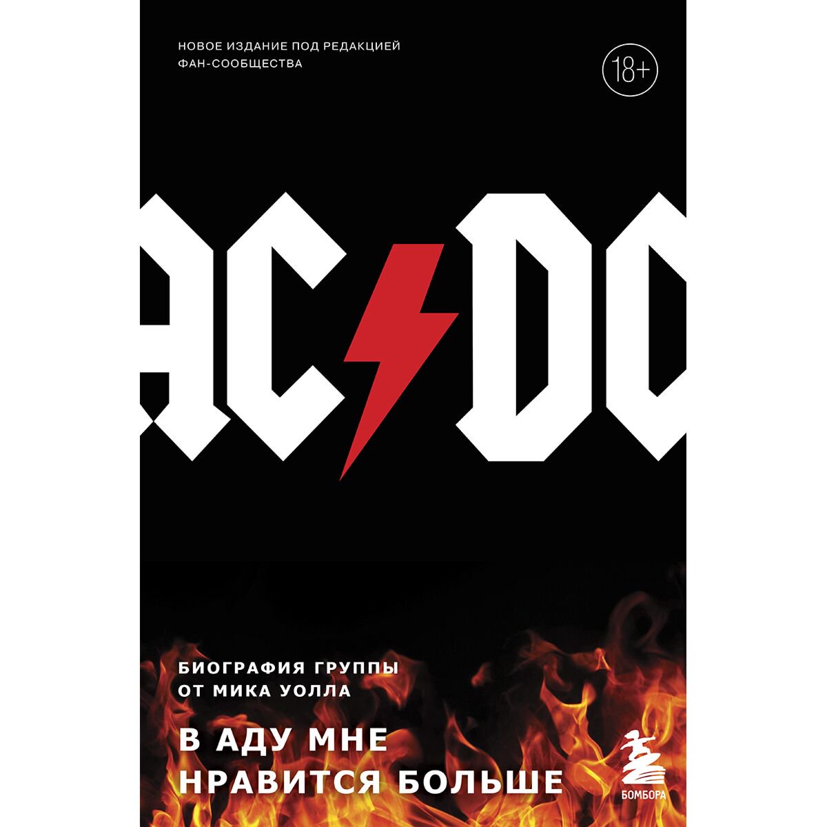 Современная проза Уолл М. AC/DC. В аду мне нравится больше. Биография группы от Мика Уолла (второе издание) купить,NaN
