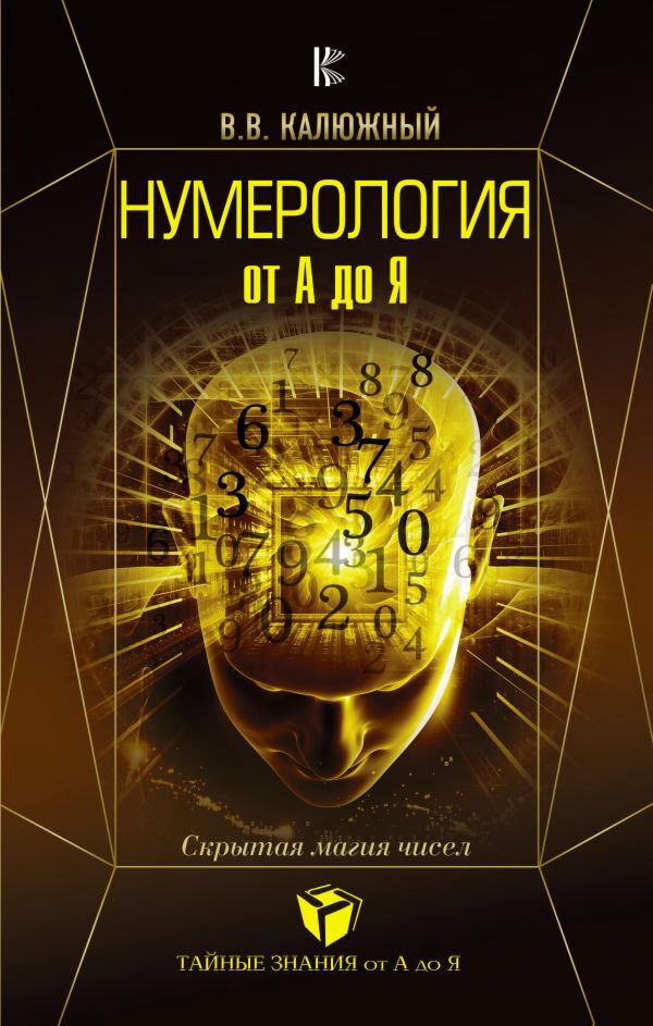 Эзотерика Калюжный В. В. Нумерология от А до Я. Скрытая магия чисел купить,NaN