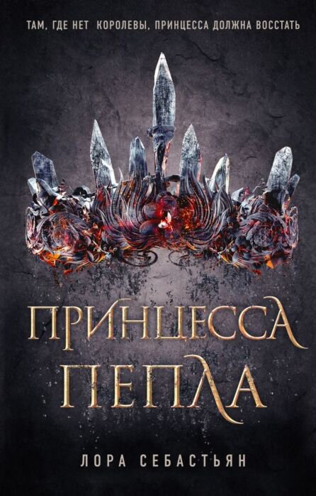 Young adult Себастьян Л. Принцесса пепла купить,NaN