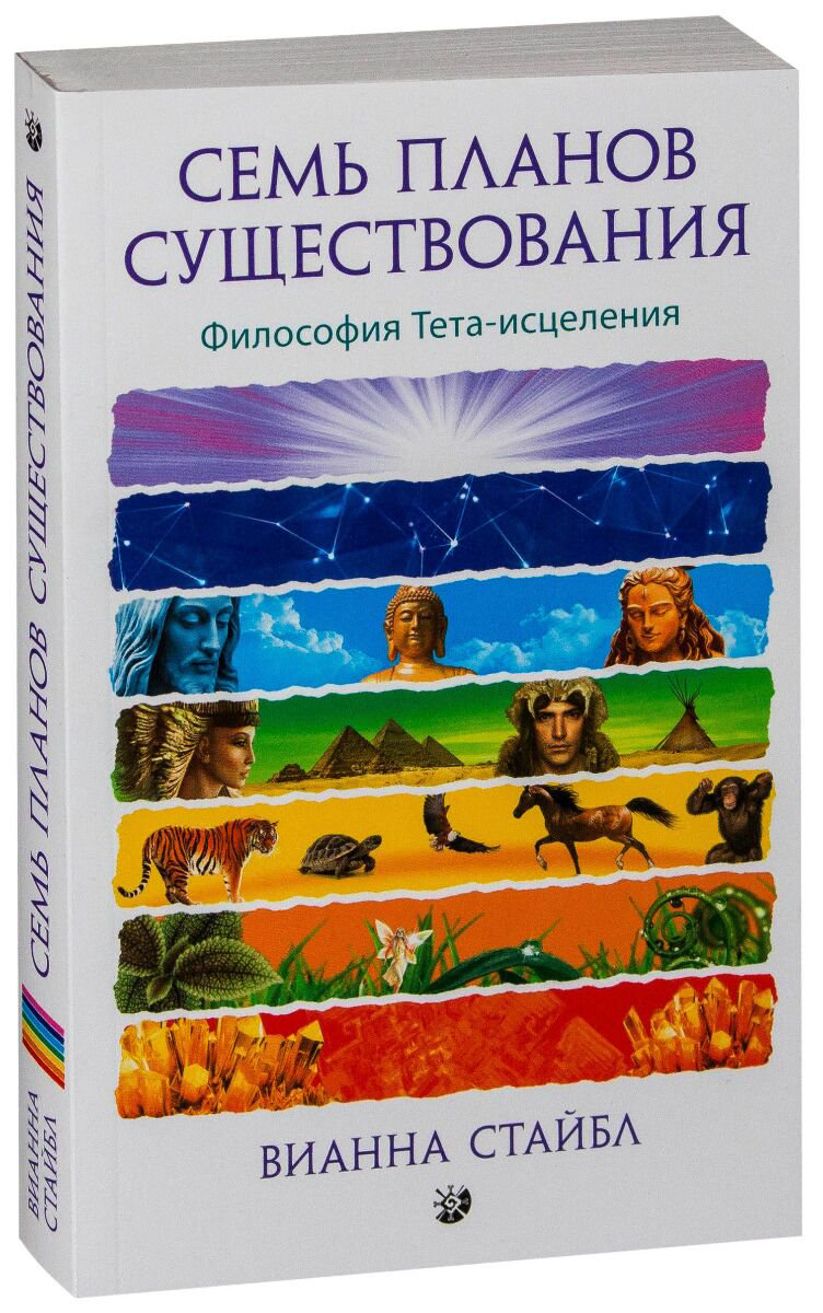 Эзотерика Стайбл В. Семь Планов Существования: Философия Тета-исцеления купить,NaN