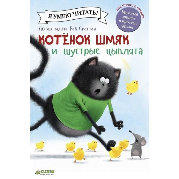 Детская литература Скоттон Р. Котенок Шмяк и шустрые цыплята купить,NaN