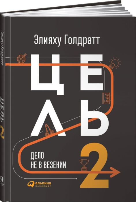 Бизнес Голдратт Э. М. Цель-2 : Дело не в везении купить,NaN