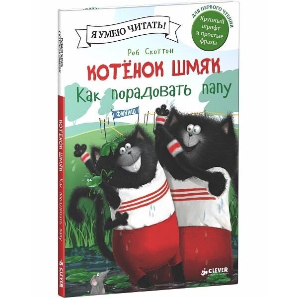 Детская литература Скоттон Р. Котенок Шмяк. Как порадовать папу купить,NaN