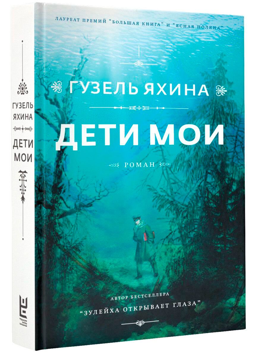 Современная проза Яхина Г. Ш. Дети мои купить,NaN