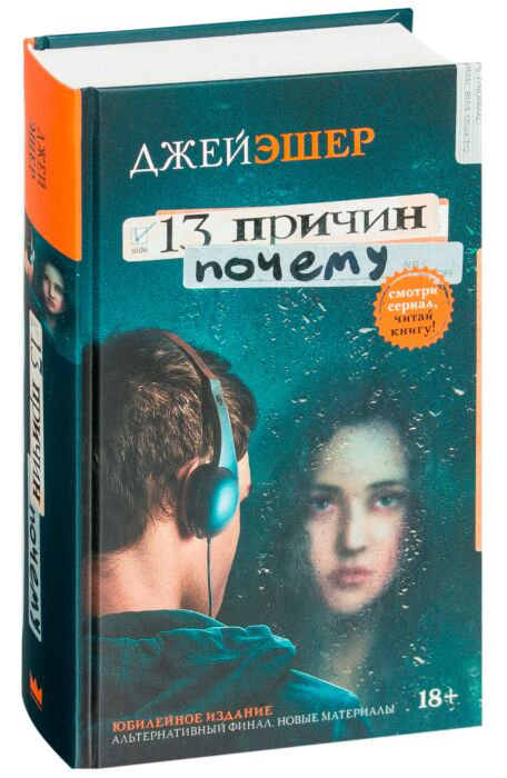 Young adult Эшер Дж. 13 причин почему купить,NaN