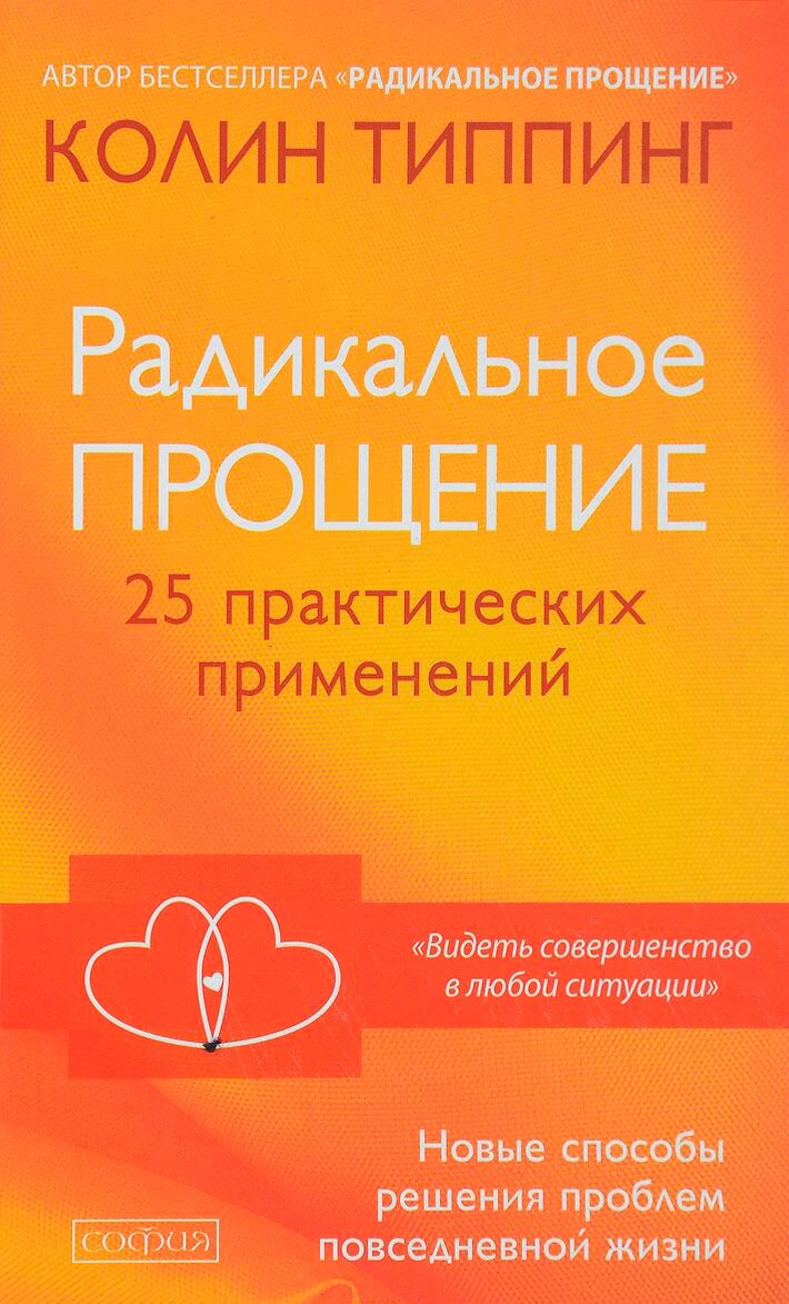 Эзотерика Типпинг К. Радикальное Прощение: 25 практических применений. Новые способы решения проблем купить,NaN