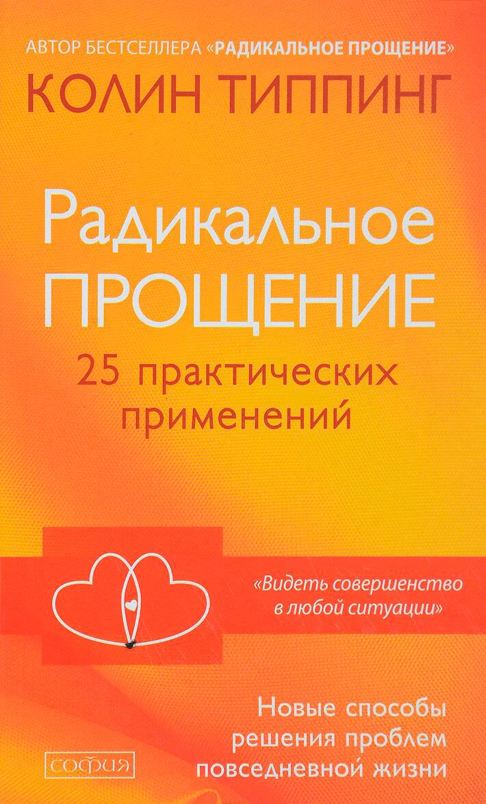 Эзотерика Типпинг К. Радикальное Прощение: 25 практических применений. Новые способы решения проблем купить,NaN