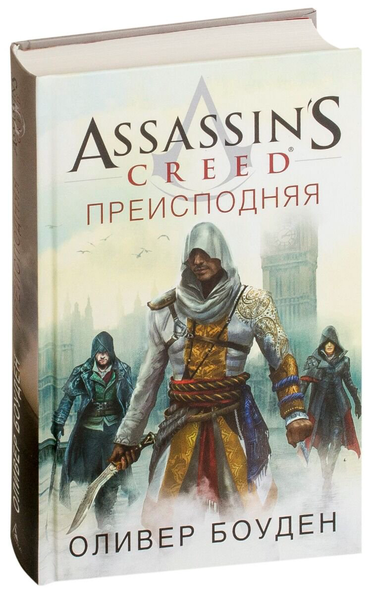 Художественная литература Боуден О. Assassin's Creed. Преисподняя купить,NaN