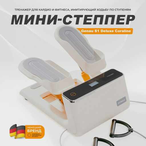 Мини-степпер Genau S1 Deluxe Coraline белый