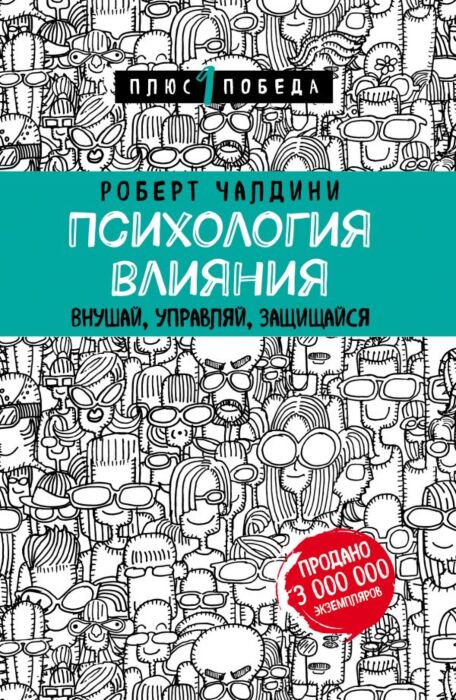 Психология Чалдини Р. Психология влияния. Внушай, управляй, защищайся. Психология. Плюс 1 победа купить,NaN