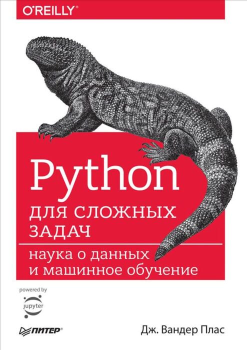 Программирование Вандер Плас Дж. Python для сложных задач: наука о данных и машинное обучение купить,NaN