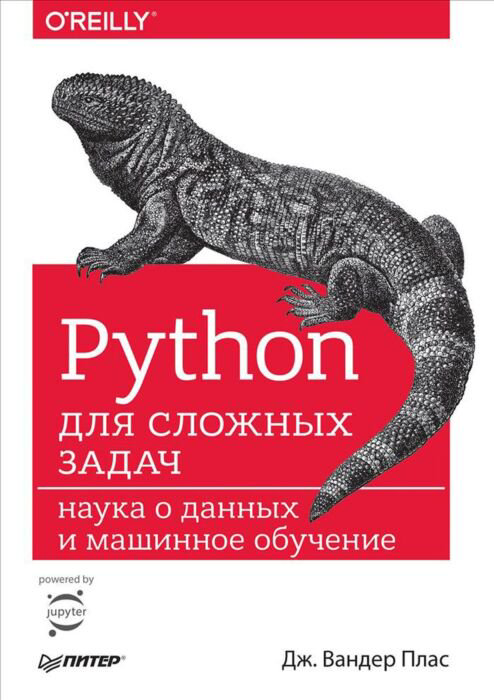 Программирование Вандер Плас Дж. Python для сложных задач: наука о данных и машинное обучение купить,NaN
