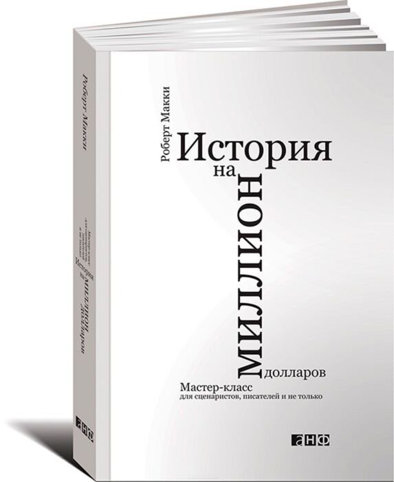 Культура Макки Р. История на миллион долларов: мастер-класс для сценаристов, писателей и не только купить,NaN