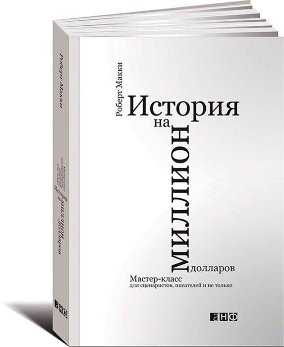Культура Макки Р. История на миллион долларов: мастер-класс для сценаристов, писателей и не только купить,NaN