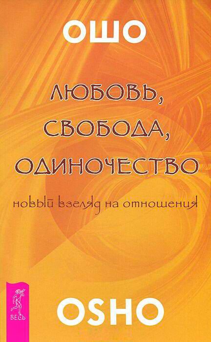 Эзотерика  Ошо: Любовь, свобода, одиночество купить,NaN